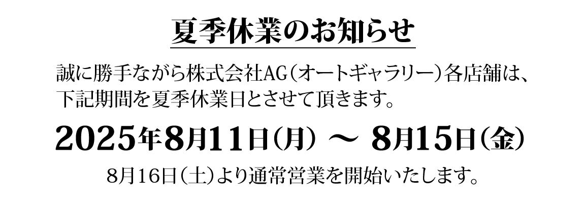 夏季休業