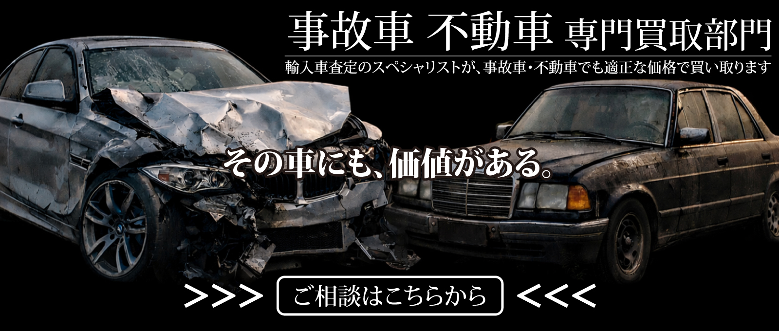 事故車買取
