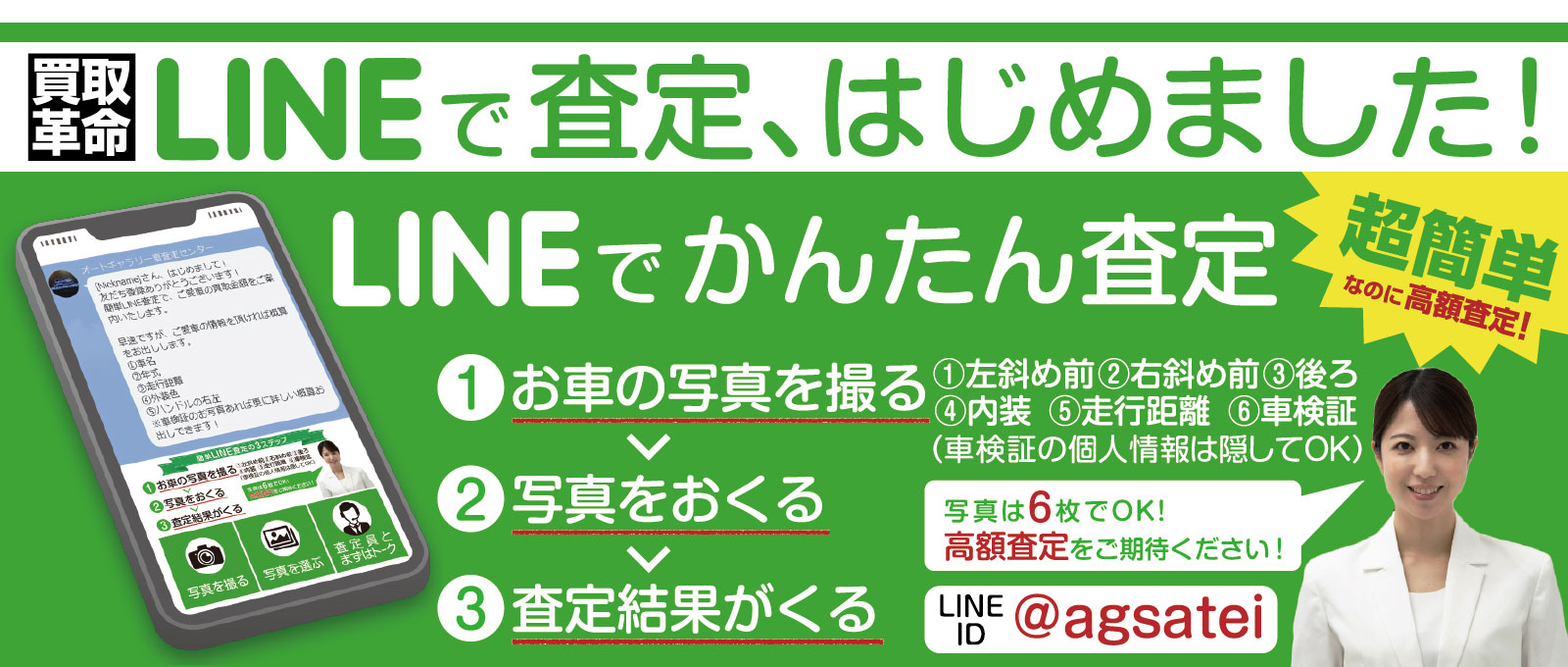 LINE査定