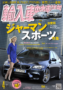 輸入車中古車情報　2014年4月号