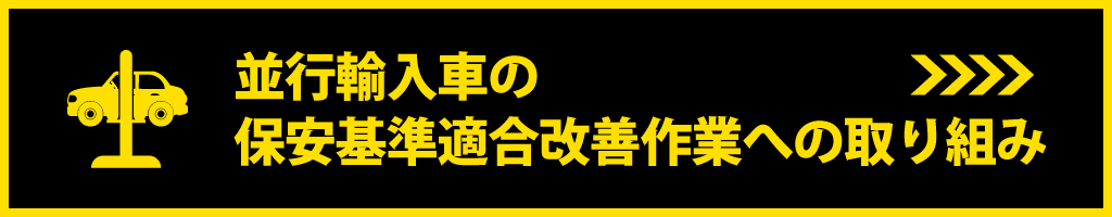 並行輸入車の保安基準適合改善作業への取り組み