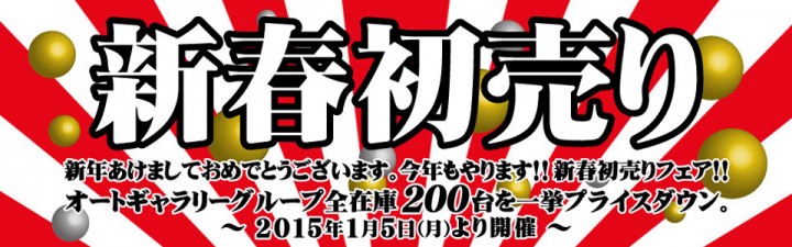 ☆2015年も車買うならオートギャラリーで！☆