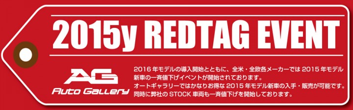 ２０１５ｙ　ＲＥＤＴＡＧ　ＥＶＥＮＴ